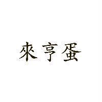 來亨蛋