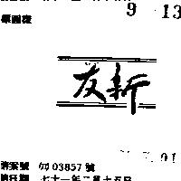 友新