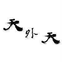 天外天