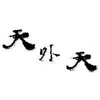 天外天