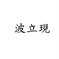 波立現