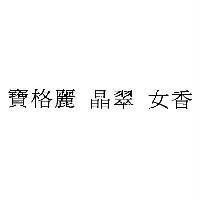 寶格麗 晶翠 女香