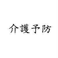 介護予防