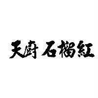 天廚石榴紅
