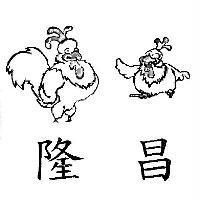 隆昌及圖