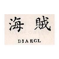 海賊 DIAEGL 