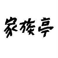 家族亭