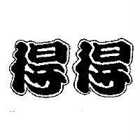 得得