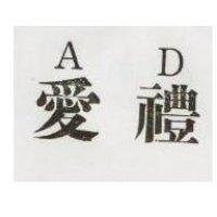 愛禮 AD