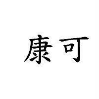 康可