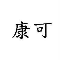 康可