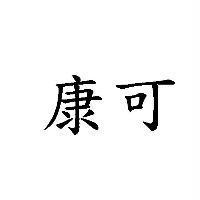 康可