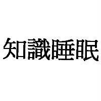 知識睡眠