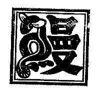 鰻字設計圖