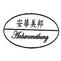 安華美邦