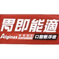 胃即能適 Alginas ORAL SUSPENSION 及圖
