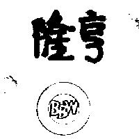 隆亨及圖 BBW 