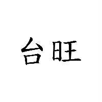 台旺