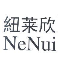 紐萊欣 NeNui