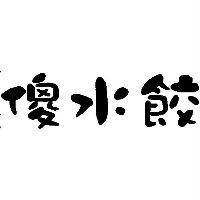 傻水餃