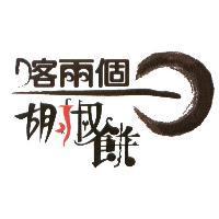 喀兩個胡椒餅及圖