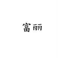 富麗