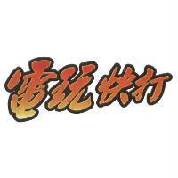 電玩快打
