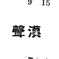 漢聲