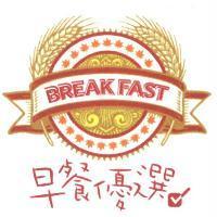 早餐優選/ Breakfast 及圖