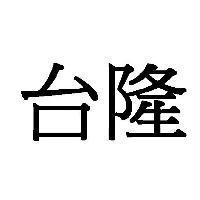 台隆