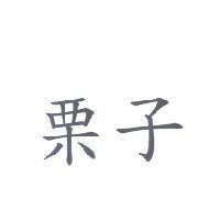 栗子