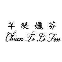 芊緹孋芬 Chian Ti Li Fen
