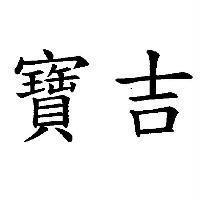 寶吉