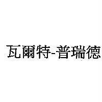 瓦爾特-普瑞德