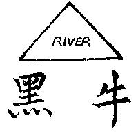 黑牛及圖 RIVER 