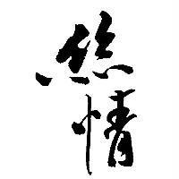 絲情