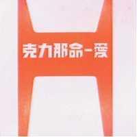 克力那命–愛及圖