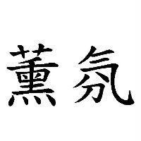 薰氛