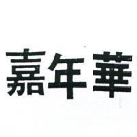 嘉年華