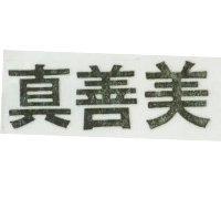 真善美