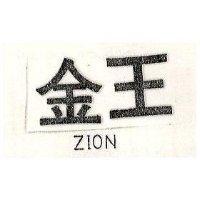 金王 ZION 