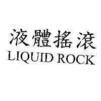 液體搖滾 LIQUID ROCK