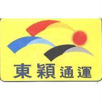 東穎通運