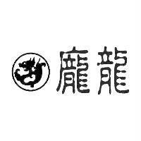 龐龍及圖