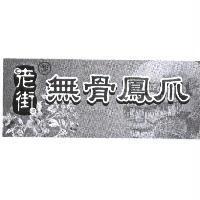 老街郜無骨鳳爪及圖