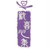 歡喜心集及圖