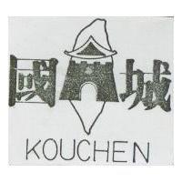 國城及圖 KOUCHEN