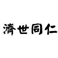 濟世同仁