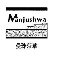 曼珠莎華 MANJUSHWA