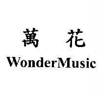萬花 WonderMusic